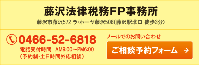 藤沢法律税務FP事務所