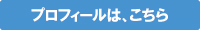 プロフィールは、こちら プロフィールは、こちら