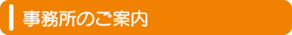 事務所のご案内 事務所のご案内
