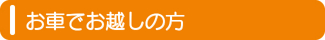 お車でお越しの方 お車でお越しの方